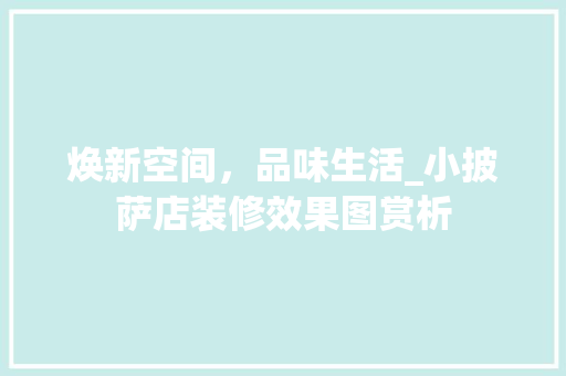 焕新空间，品味生活_小披萨店装修效果图赏析 新型材料