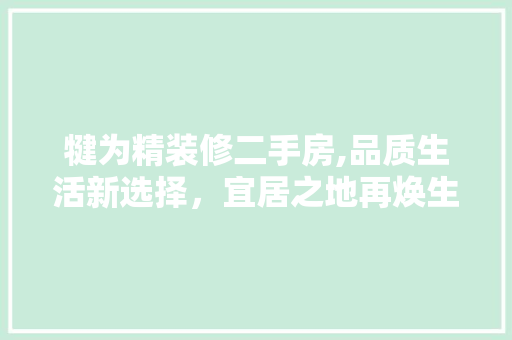 犍为精装修二手房,品质生活新选择，宜居之地再焕生机 设计原则