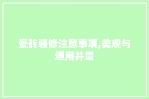 瓷砖装修注意事项,美观与适用并重 施工管理