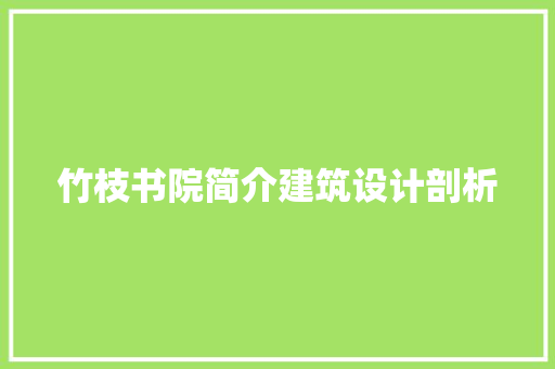 竹枝书院简介建筑设计剖析