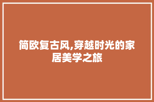 简欧复古风,穿越时光的家居美学之旅 住宅建筑设计