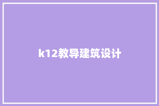k12教导建筑设计
