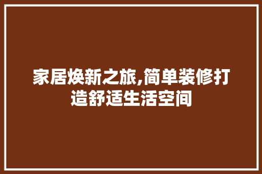 家居焕新之旅,简单装修打造舒适生活空间