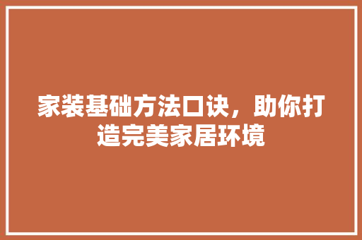 家装基础方法口诀，助你打造完美家居环境 设计原则