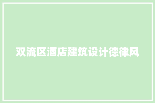 双流区酒店建筑设计德律风