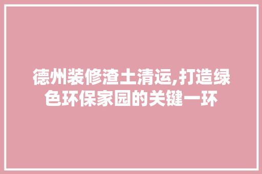 德州装修渣土清运,打造绿色环保家园的关键一环 建筑法规