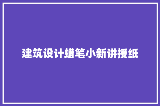 建筑设计蜡笔小新讲授纸