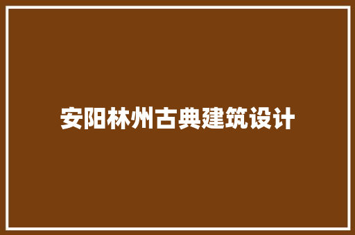 安阳林州古典建筑设计