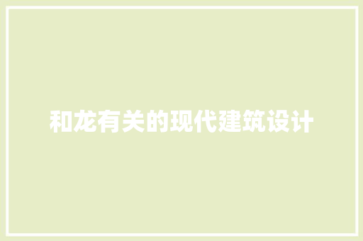 和龙有关的现代建筑设计