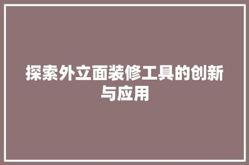 探索外立面装修工具的创新与应用 住宅建筑设计