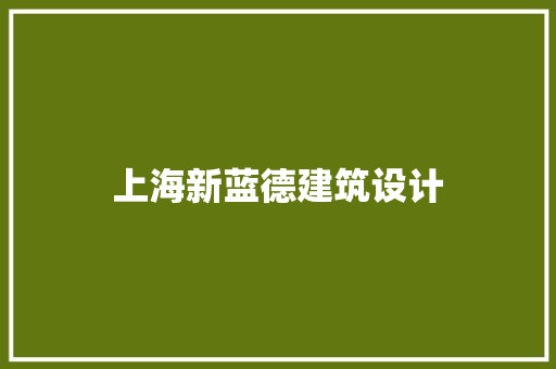上海新蓝德建筑设计