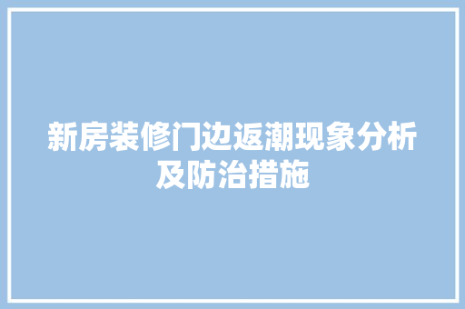 新房装修门边返潮现象分析及防治措施 施工技术