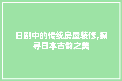 日剧中的传统房屋装修,探寻日本古韵之美 常用设备