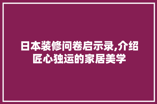 日本装修问卷启示录,介绍匠心独运的家居美学 知识问答