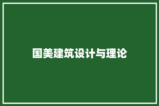 国美建筑设计与理论