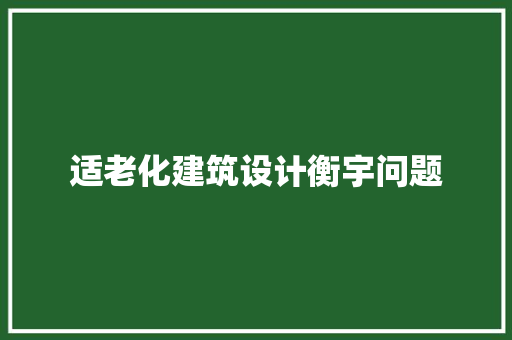 适老化建筑设计衡宇问题