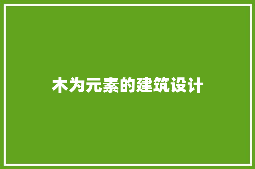 木为元素的建筑设计