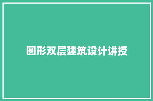 圆形双层建筑设计讲授