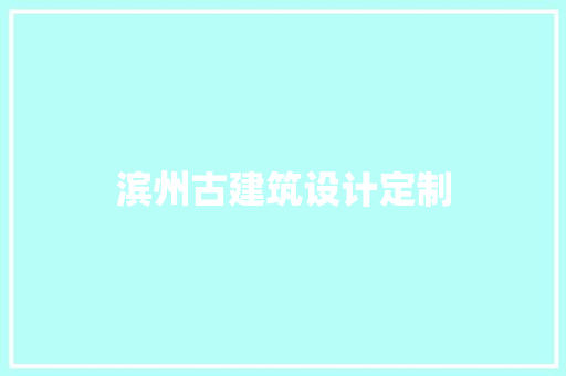 滨州古建筑设计定制