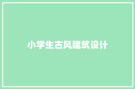 小学生古风建筑设计
