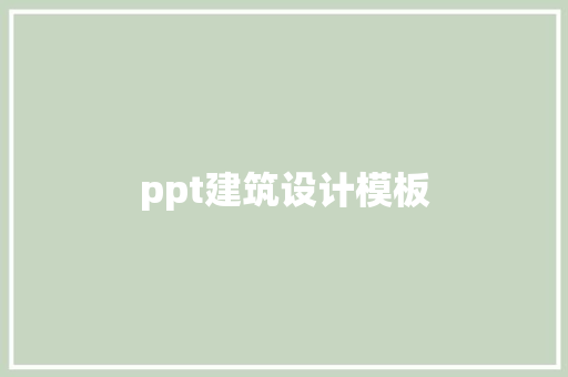 ppt建筑设计模板