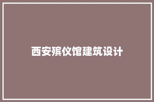 西安殡仪馆建筑设计
