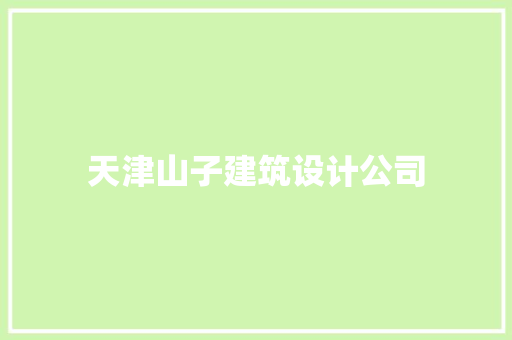 天津山子建筑设计公司