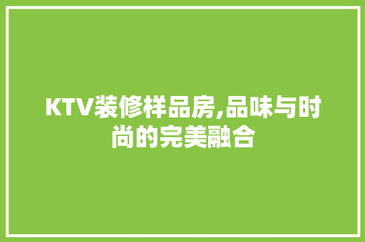 KTV装修样品房,品味与时尚的完美融合