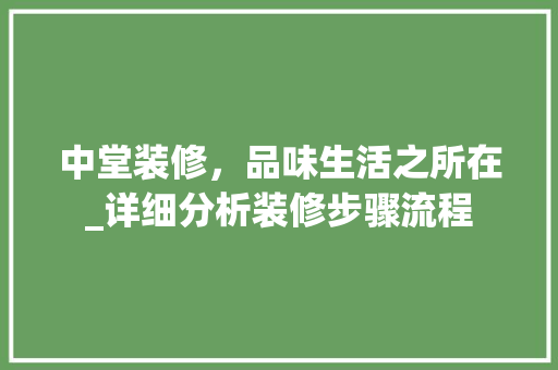中堂装修，品味生活之所在_详细分析装修步骤流程