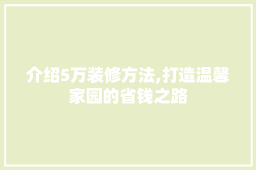 介绍5万装修方法,打造温馨家园的省钱之路 设计原则