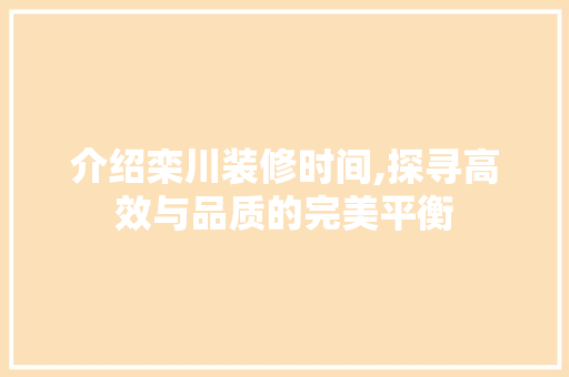 介绍栾川装修时间,探寻高效与品质的完美平衡 建筑法规
