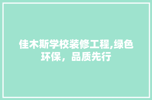 佳木斯学校装修工程,绿色环保，品质先行