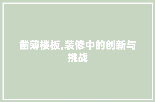 凿薄楼板,装修中的创新与挑战