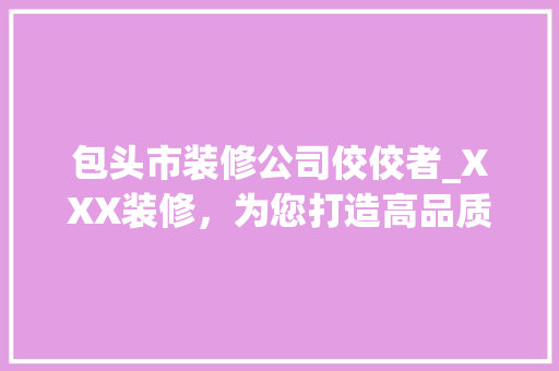 包头市装修公司佼佼者_XXX装修，为您打造高品质家居生活 常用设备
