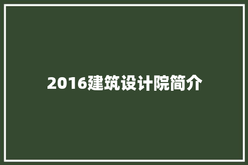 2016建筑设计院简介