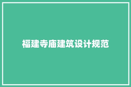 福建寺庙建筑设计规范