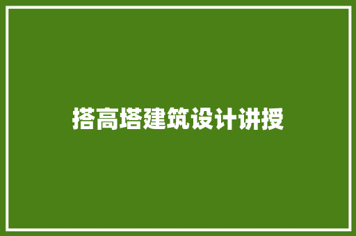 搭高塔建筑设计讲授