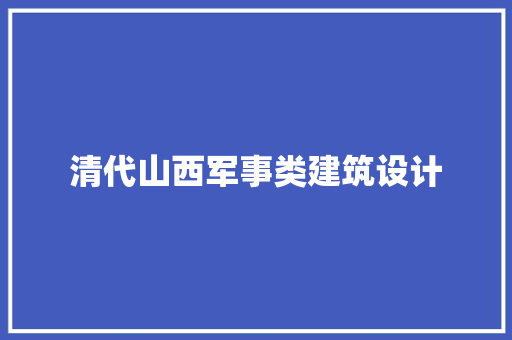 清代山西军事类建筑设计