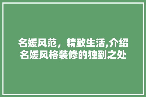 名媛风范，精致生活,介绍名媛风格装修的独到之处