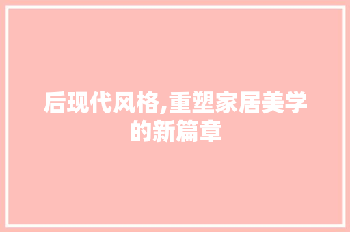 后现代风格,重塑家居美学的新篇章
