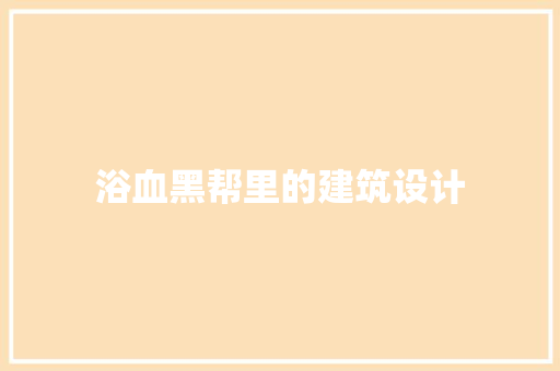浴血黑帮里的建筑设计