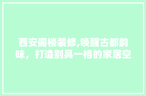 西安阁楼装修,唤醒古都韵味，打造别具一格的家居空间 常用设备