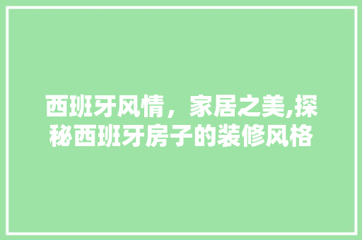 西班牙风情，家居之美,探秘西班牙房子的装修风格