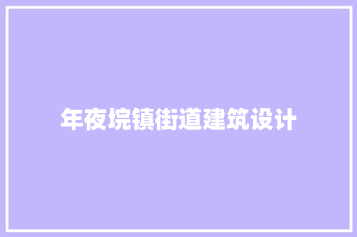 年夜垸镇街道建筑设计