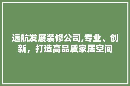 远航发展装修公司,专业、创新，打造高品质家居空间 常用建材