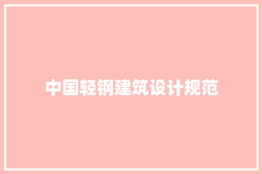 中国轻钢建筑设计规范