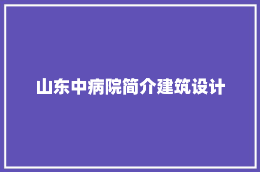 山东中病院简介建筑设计