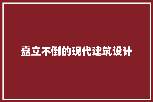 矗立不倒的现代建筑设计