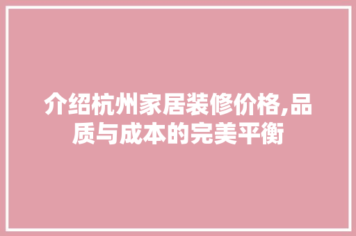 介绍杭州家居装修价格,品质与成本的完美平衡 生态建筑设计