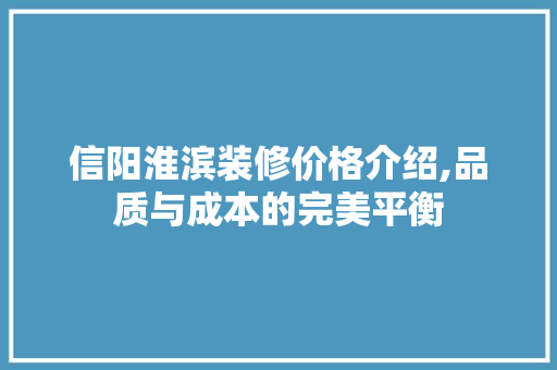 信阳淮滨装修价格介绍,品质与成本的完美平衡 常用建材